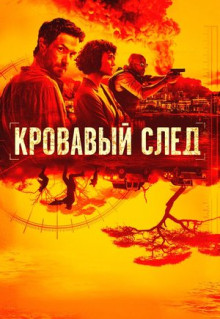 Сериал Кровавый след (2019)