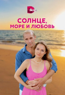 Сериал Солнце, море и любовь (2022)