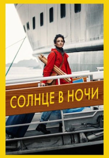 Фильм Солнце в ночи (2019)