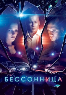 Сериал Бессонница (2014)