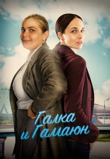 Сериал Галка и Гамаюн (2018)