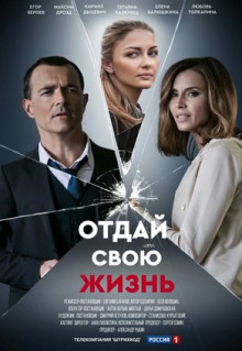 Сериал Отдай свою жизнь (2020)