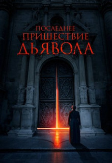 Фильм Последнее пришествие дьявола (2021)