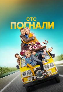 Сериал Погнали (2019)