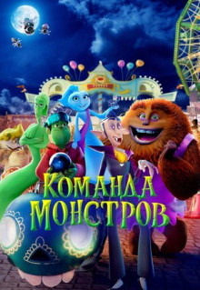 Мультфильм Команда монстров (2024)