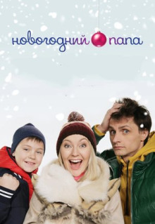 Фильм Новогодний папа (2015)