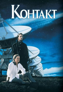 Фильм Контакт (1997)