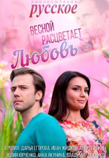 Сериал Весной расцветает любовь (2014)