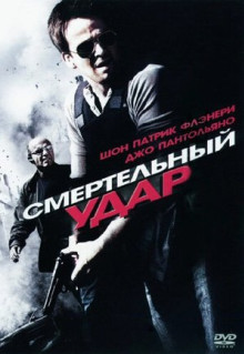 Фильм Смертельный удар (2010)