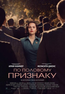 Фильм По половому признаку (2018)