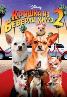 Крошка из Беверли-Хиллз 2