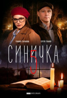 Сериал Синичка 5 (2021)