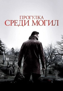 Фильм Прогулка среди могил (2014)