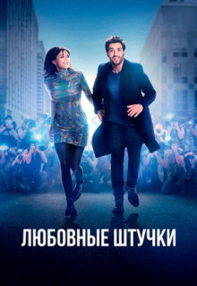 Фильм Любовные штучки (2022)