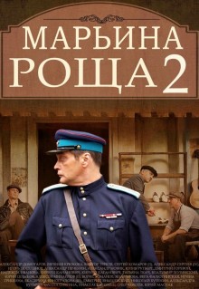 Марьина роща 2