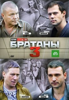 Братаны 3