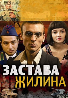 Сериал Застава Жилина (2008)