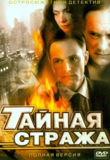 Сериал Тайная стража (2005)