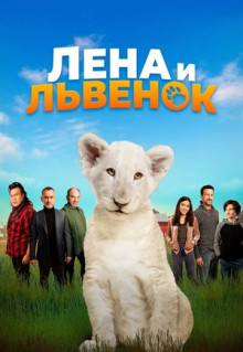 Фильм Лена и львенок (2020)