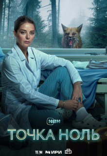 Сериал Точка ноль (2024)