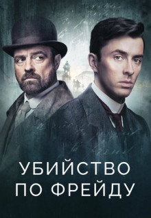 Сериал Убийство по Фрейду (2019)