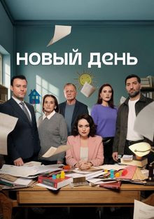 Сериал Новый день (2025)