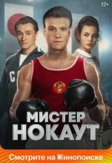 Фильм Мистер Нокаут (2022)