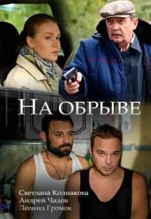 Фильм На обрыве (2018)