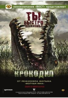 Фильм Крокодил (2006)