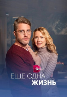 Сериал Ещё одна жизнь (2022)