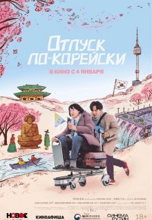 Отпуск по-корейски