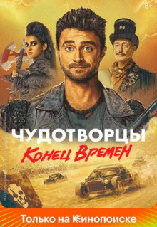 Сериал Чудотворцы (2019)