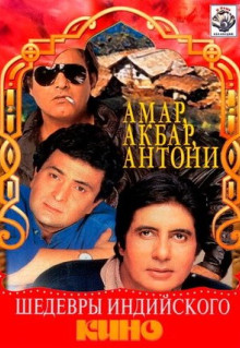 Фильм Амар, Акбар, Антони (1977)