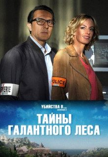 Фильм Тайны Галантного леса (2019)