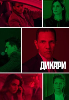 Сериал Дикари (2019)