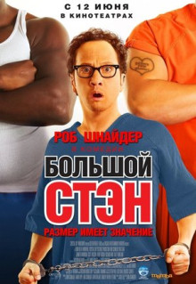 Фильм Большой Стэн (2007)