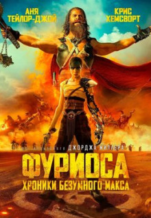 Фильм Фуриоса: Хроники Безумного Макса (2024)