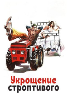 Фильм Укрощение строптивого (1980)