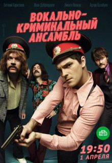 Сериал Вокально-криминальный ансамбль (2018)