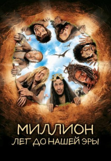 Фильм Миллион лет до нашей эры (2004)