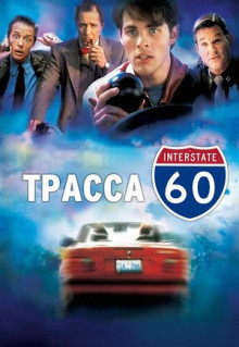 Фильм Трасса 60 (2001)