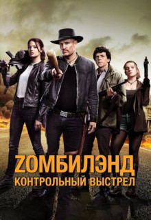 Фильм Zомбилэнд: Контрольный выстрел (2019)