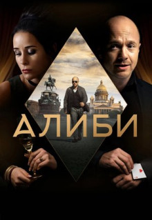 Сериал Алиби (2018)