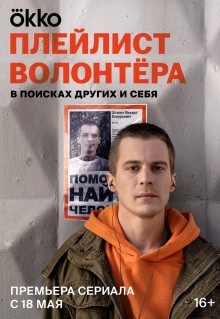 Сериал Плейлист волонтёра (2023)