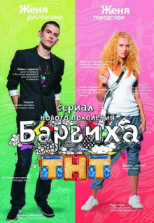 Сериал Барвиха (2009)