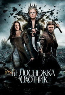 Фильм Белоснежка и охотник (2012)