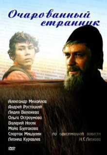 Фильм Очарованный странник (1990)