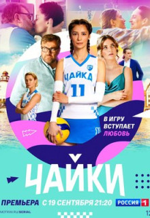 Сериал Чайки (2022)