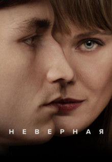 Сериал Неверная (2024)