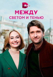 Сериал Между светом и тенью (2022)